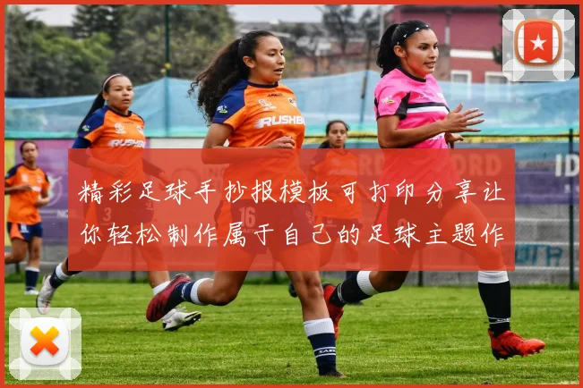 精彩足球手抄报模板可打印分享让你轻松制作属于自己的足球主题作品