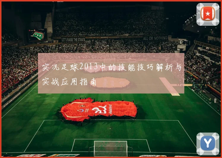 实况足球2013中的技能技巧解析与实战应用指南