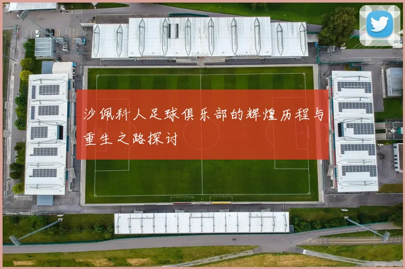 沙佩科人足球俱乐部的辉煌历程与重生之路探讨