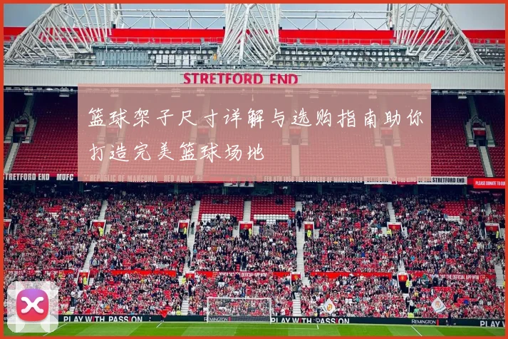 篮球架子尺寸详解与选购指南助你打造完美篮球场地