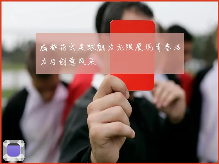 成都花式足球魅力无限展现青春活力与创意风采