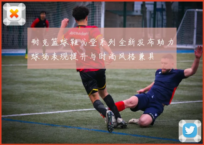 耐克篮球鞋戈登系列全新发布助力球场表现提升与时尚风格兼具