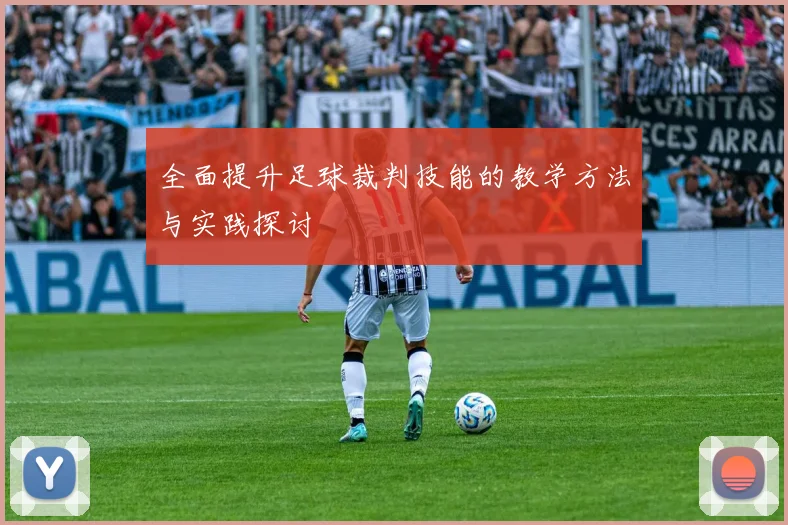 全面提升足球裁判技能的教学方法与实践探讨