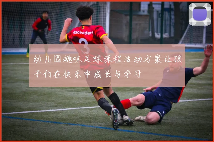 幼儿园趣味足球课程活动方案让孩子们在快乐中成长与学习