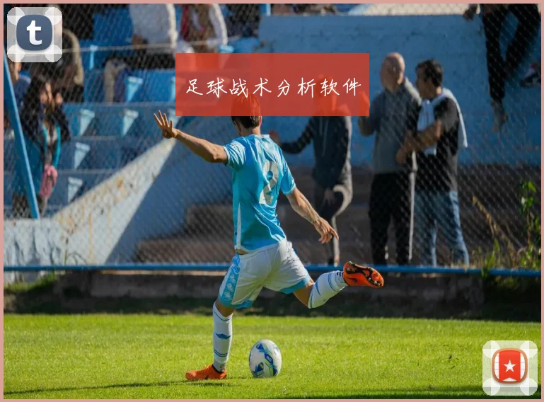 足球战术分析软件