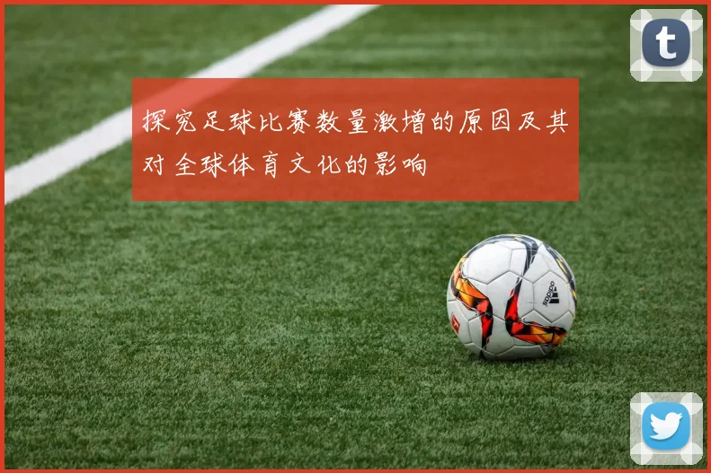 探究足球比赛数量激增的原因及其对全球体育文化的影响